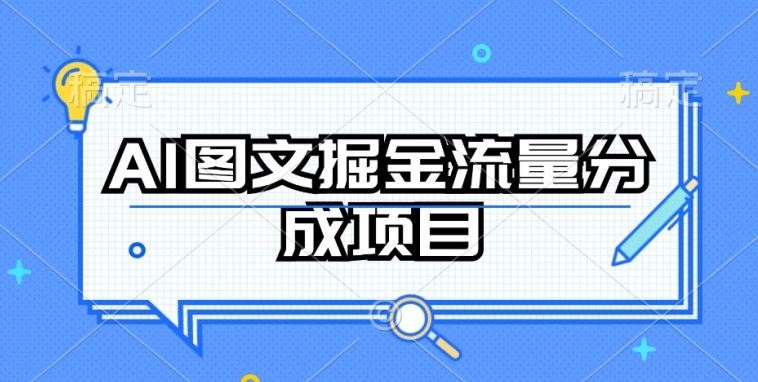 AI图文掘金流量分成项目，持续收益操作【揭秘】-网亿资源平台