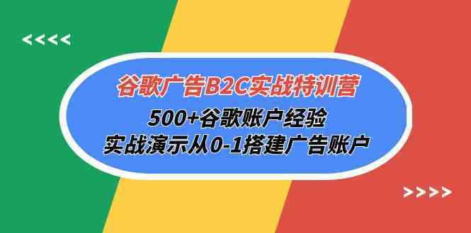 谷歌广告B2C实战特训营，500+谷歌账户经验，实战演示从0-1搭建广告账户-皓哥创业笔记