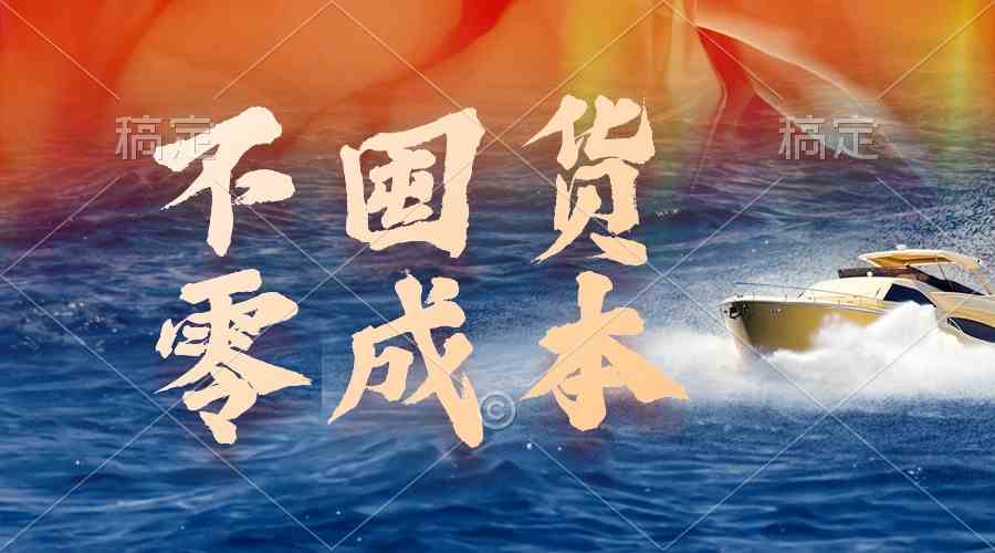(9978期)不囤货,零成本,最新躺赚玩法,执行就有收益-邪修侠