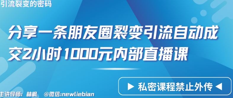 分享一条朋友圈裂变引流自动成交2小时1000元内部直播课【揭秘】-网亿资源平台