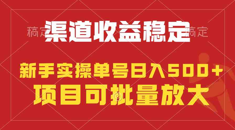 (9896期)稳定持续型项目,单号稳定收入500+,新手小白都能轻松月入过万-邪修侠