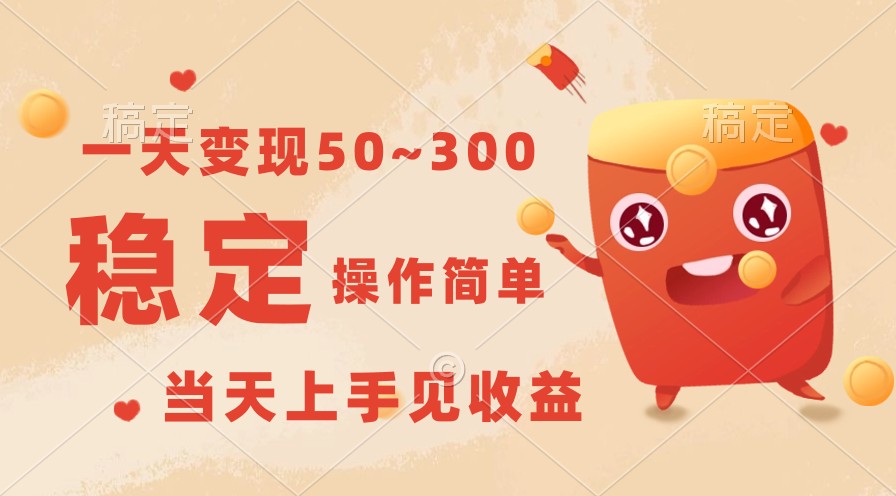 一天变现50~300，收益稳定，操作简单，当天上手见收益！-皓哥创业笔记