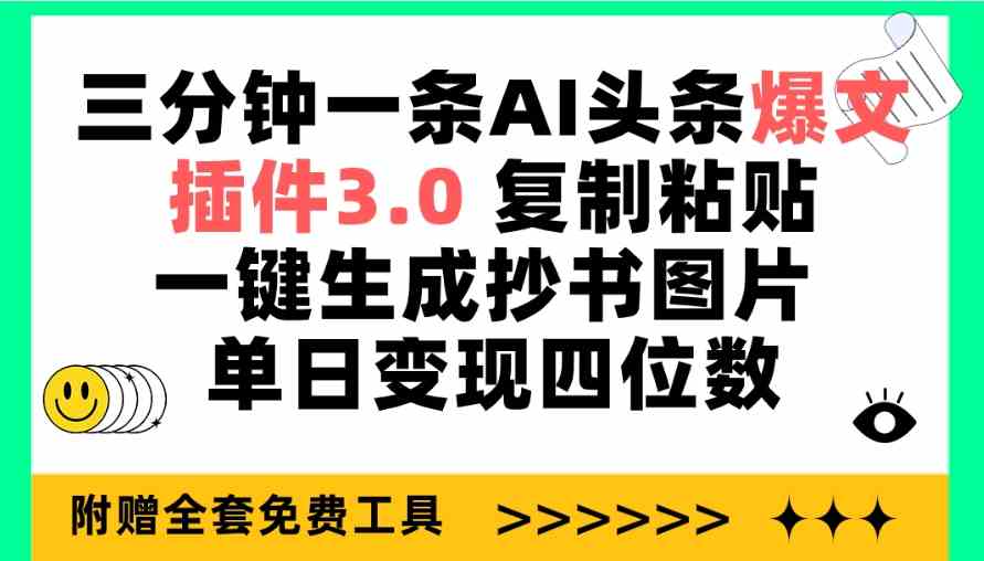 (9914期)三分钟一条AI头条爆文,插件3.0 复制粘贴一键生成抄书图片 单日变现四位数-邪修侠