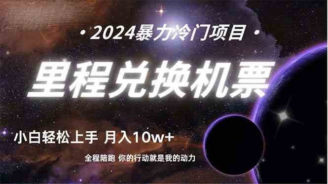 (9935期)做了四年的项目,里程积分兑换机票售卖,纯手机操作,小白兼职….-邪修侠 - 演示