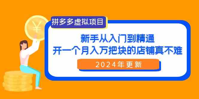 (9744期)拼多多虚拟项目:入门到精通,开一个月入万把块的店铺 真不难(24年更新)-邪修侠