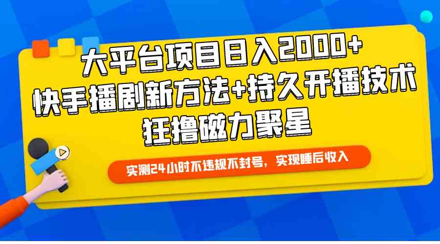 (9947期)大平台项目日入2000+,快手播剧新方法+持久开播技术,狂撸磁力聚星-邪修侠