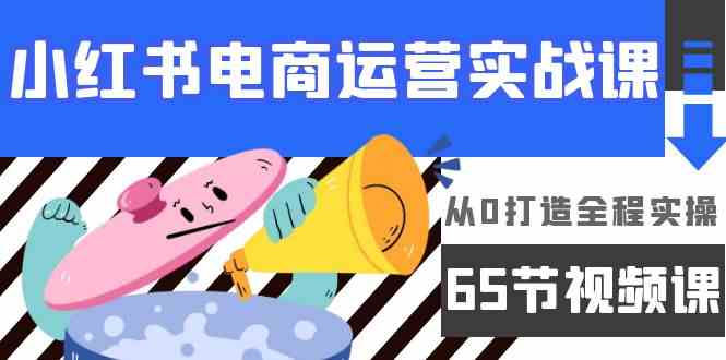 (9724期)小红书电商运营实战课,从0打造全程实操(65节视频课)-邪修侠 - 演示