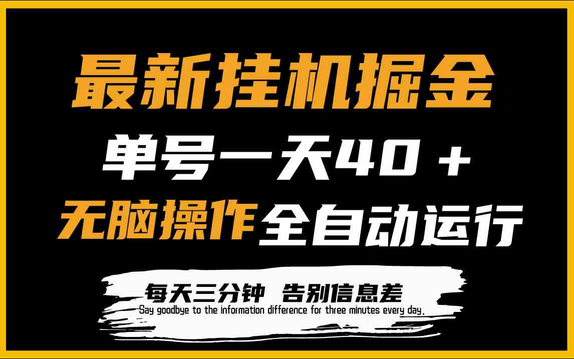 （9761期）最新挂机掘金项目，单机一天40＋，脚本全自动运行，解放双手，可放大操作-邪修侠