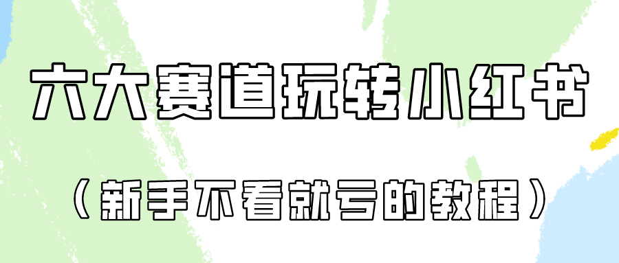 做一个长久接广的小红书广告账号（6个赛道实操解析！新人不看就亏的保姆级教程）-皓哥创业笔记
