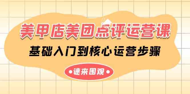 (9816期)美甲店-美团点评运营课,基础入门到核心运营步骤(14节课)-邪修侠