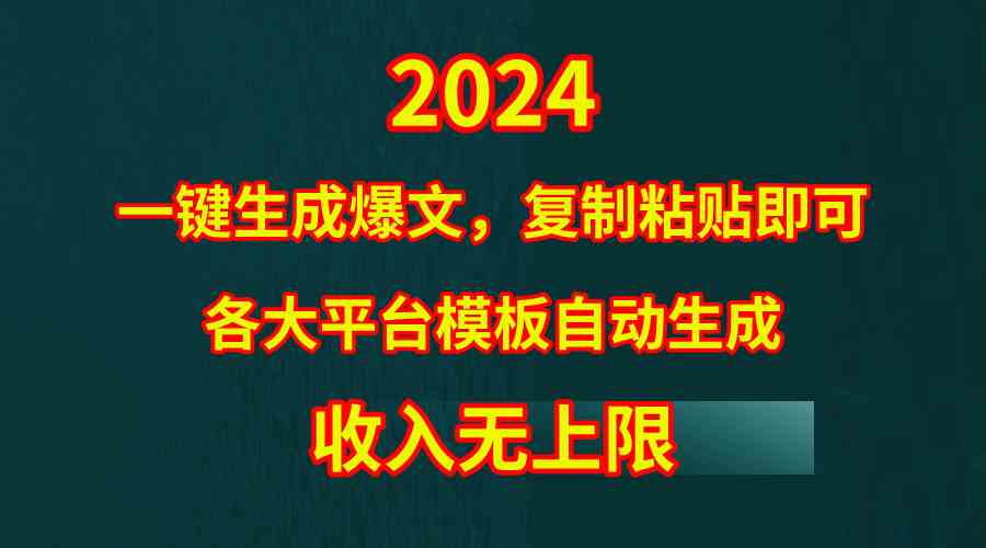 (9940期)4月最新爆文黑科技,套用模板一键生成爆文,无脑复制粘贴,隔天出收益,…-邪修侠 - 演示
