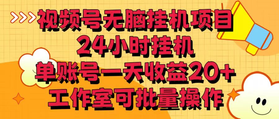 视频号无脑挂机项目，24小时挂机，单账号一天收益20＋，工作室可批量操作-皓哥创业笔记