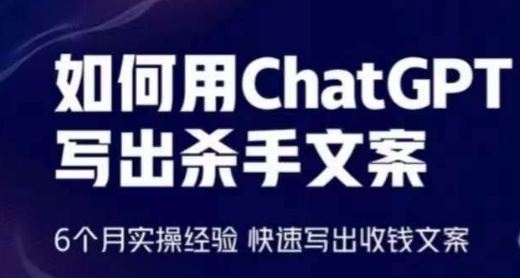 如何用ChatGPT写出杀手文案，6个月实操经验，快速写出收钱文案-网亿资源平台