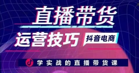 直播带货运营技巧,学实战的直播带货课-邪修侠 - 演示