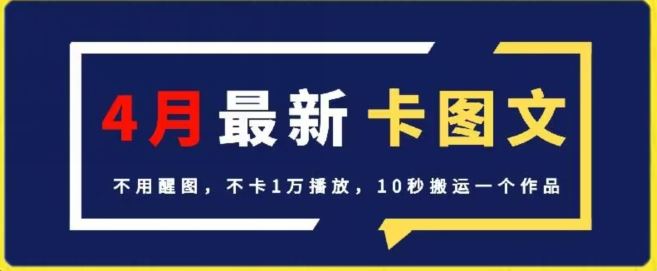 4月抖音最新卡图文，不用醒图，不卡1万播放，10秒搬运一个作品【揭秘】-网亿资源平台