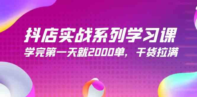 (9815期)抖店实战系列学习课,学完第一天就2000单,干货拉满(245节课)-邪修侠 - 演示