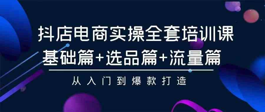 （9752期）2024年抖店无货源稳定长期玩法， 小白也可以轻松月入过万-邪修侠