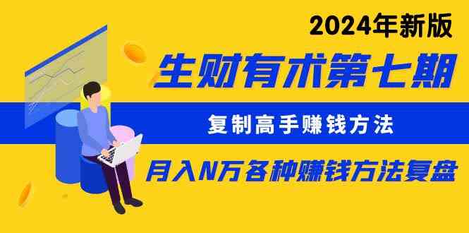 （9943期）生财有术第七期：复制高手赚钱方法 月入N万各种方法复盘（更新到24年0410）-邪修侠