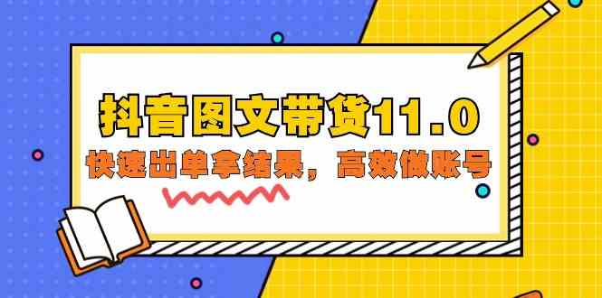（9802期）抖音图文带货11.0，快速出单拿结果，高效做账号（基础课+精英课=92节）-邪修侠 - 演示