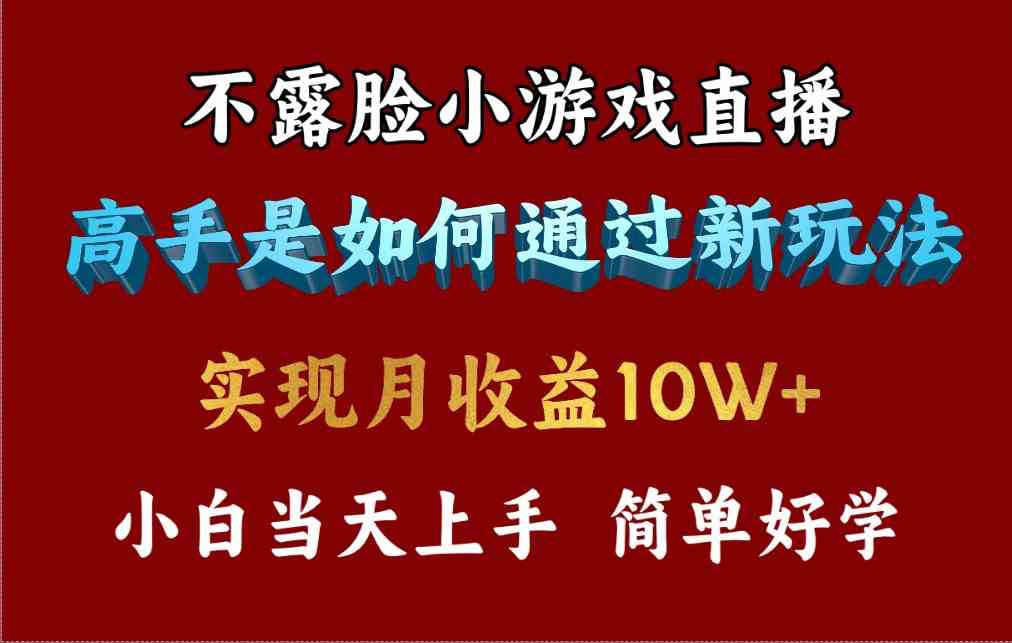 (9955期)4月最爆火项目,不露脸直播小游戏,来看高手是怎么赚钱的,每天收益3800…-邪修侠