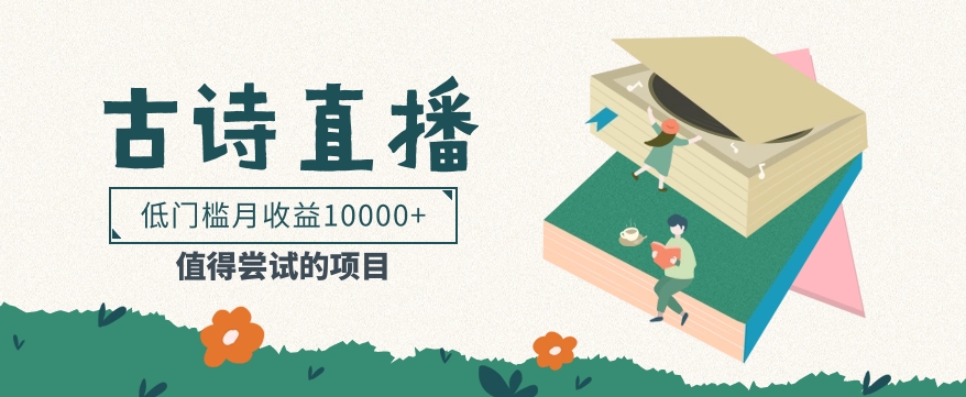 低门槛易操作的项目， 通过古诗朗诵直播赚取佣金，低门槛月收益万元【视频教程】-皓哥创业笔记