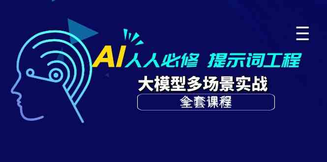 AI人人必修-提示词工程+大模型多场景实战（全套课程）-皓哥创业笔记