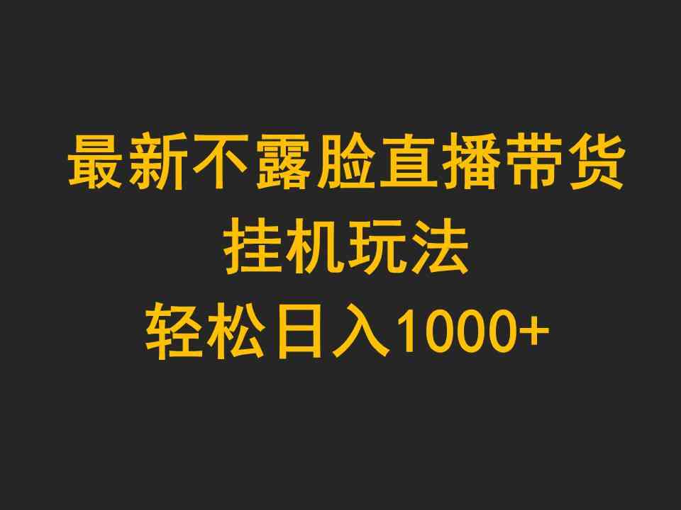 (9897期)最新不露脸直播带货,挂机玩法,轻松日入1000+-邪修侠