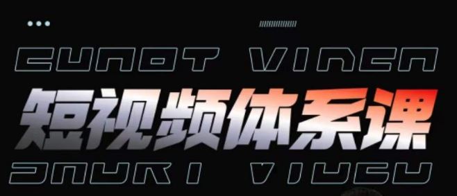 短视频完整知识体系课，一次性搞懂短视频，运营手法、内容制作、投放技巧项目玩法-网亿资源平台