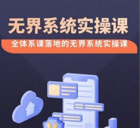 无界系统实操课【38节完整版】，全体系落地无界改版后选择、出价、高投产做付费引流-网亿资源平台