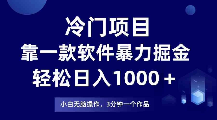 (9791期)冷门项目,靠一款软件暴力掘金日入1000+,小白轻松上手第二天见收益-邪修侠