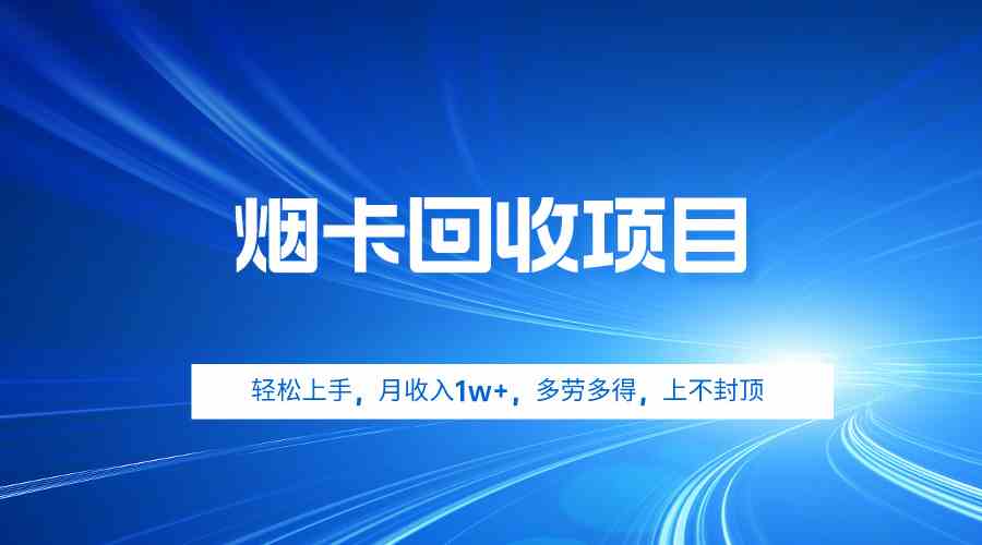 (9751期)烟卡回收项目,轻松上手,月收入1w+,多劳多得,上不封顶-邪修侠