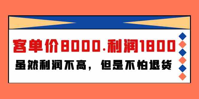 (9882期)某付费文章《客单价8000.利润1800.虽然利润不高,但是不怕退货》-邪修侠
