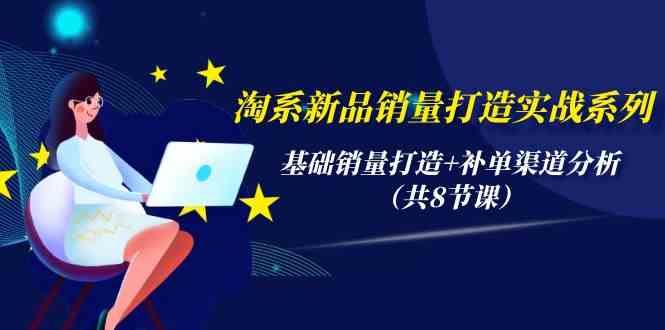 （9962期）淘系新品销量打造实战系列，基础销量打造+补单渠道分析（共8节课）-邪修侠 - 演示