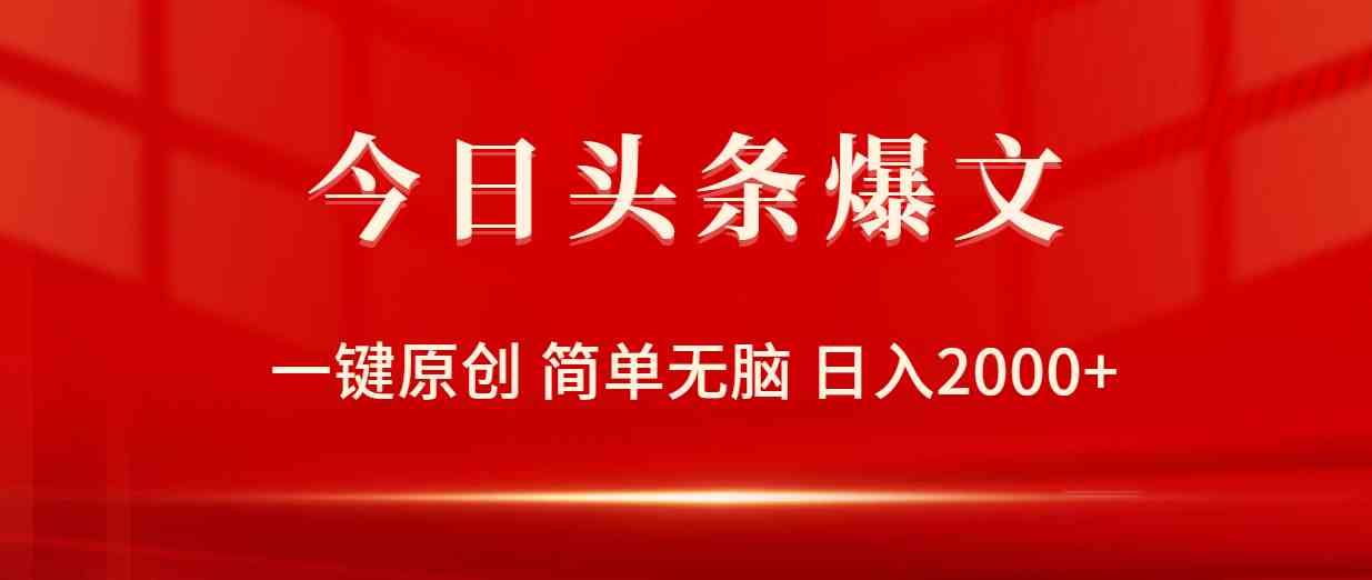 （9953期）今日头条爆文，一键原创，简单无脑，日入2000+-邪修侠