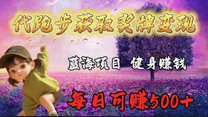 (9793期)蓝海奖牌代跑步业务,轻松日赚300+-邪修侠