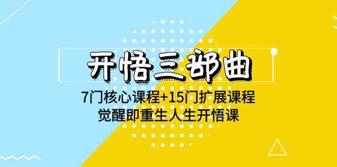(9814期)开悟 三部曲 7门核心课程+15门扩展课程,觉醒即重生人生开悟课(高清无水印)-邪修侠