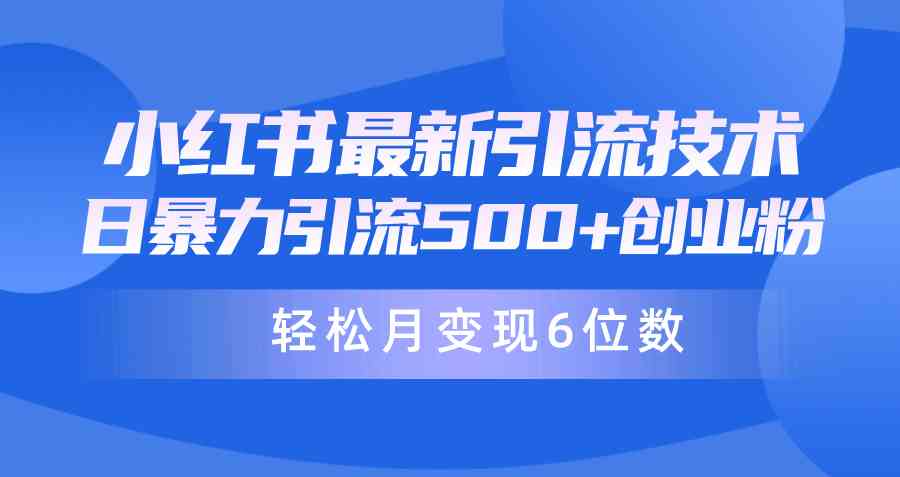 (9871期)日引500+月变现六位数24年最新小红书暴力引流兼职粉教程-邪修侠