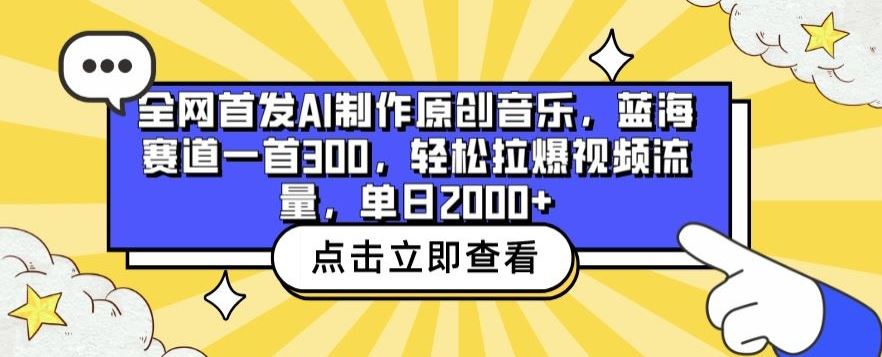 全网首发AI制作原创音乐，蓝海赛道一首300.轻松拉爆视频流量，单日2000+【揭秘】-网亿资源平台