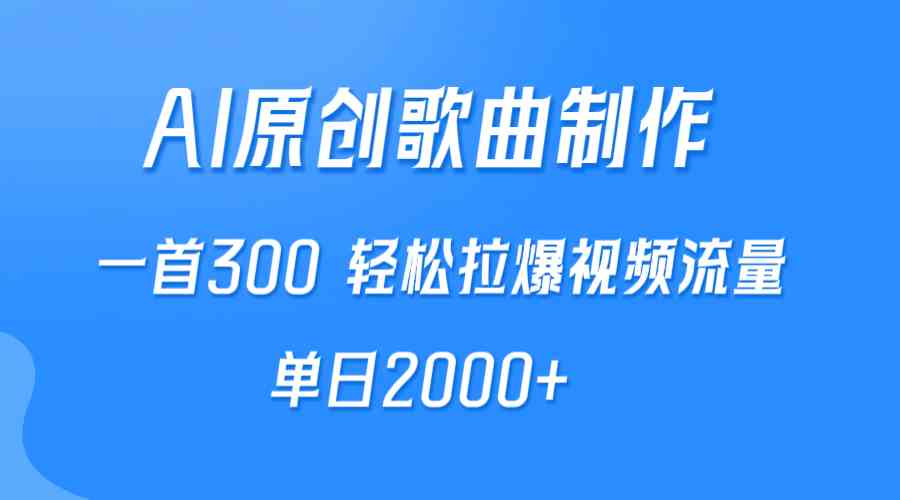 (9731期)AI制作原创歌曲,一首300,轻松拉爆视频流量,单日2000+-邪修侠