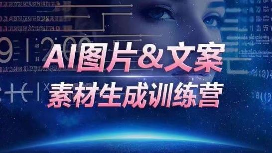 AI图片&文案素材生成训练营，海量素材一键生成，高效运营，提升数倍人效-网亿资源平台