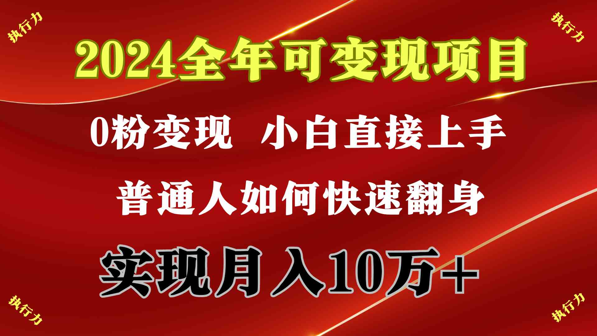 （9831期）2024 全年可变现项目，一天的收益至少2000+，上手非常快，无门槛-邪修侠