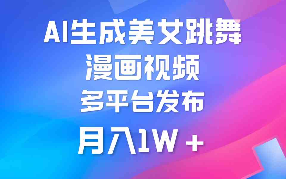 (9789期)利用AI把美女跳舞视频制作漫画,纯原创,不违规。月入1W+-邪修侠