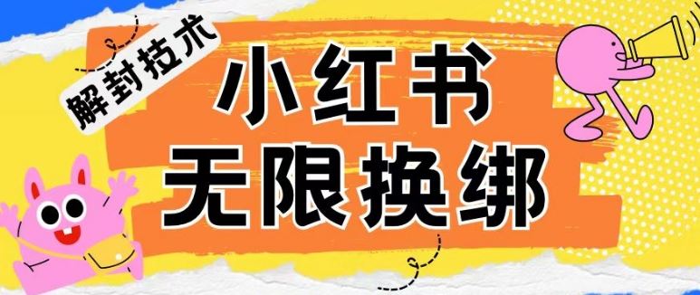 小红书、账号封禁，解封无限换绑技术【揭秘】-网亿资源平台
