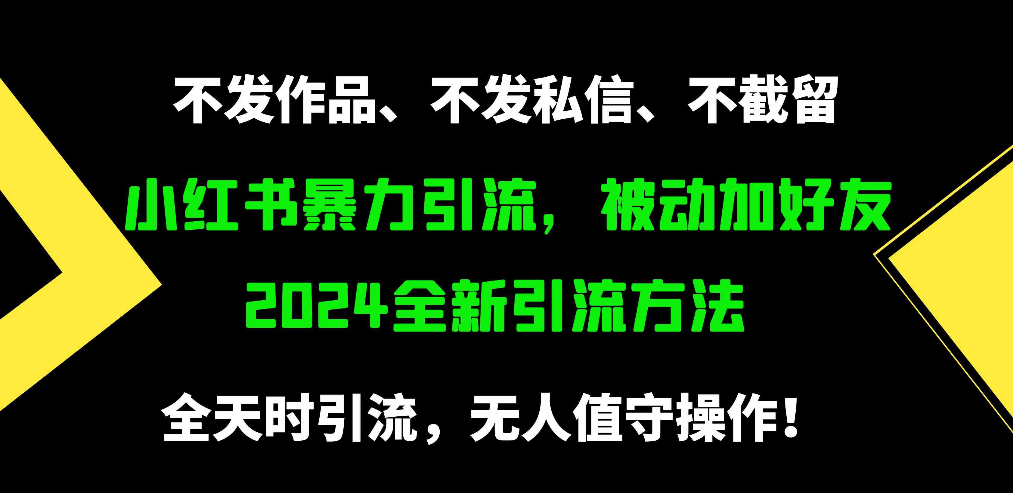 （9829期）小红书暴力引流，被动加好友，日＋500精准粉，不发作品，不截流，不发私信-邪修侠