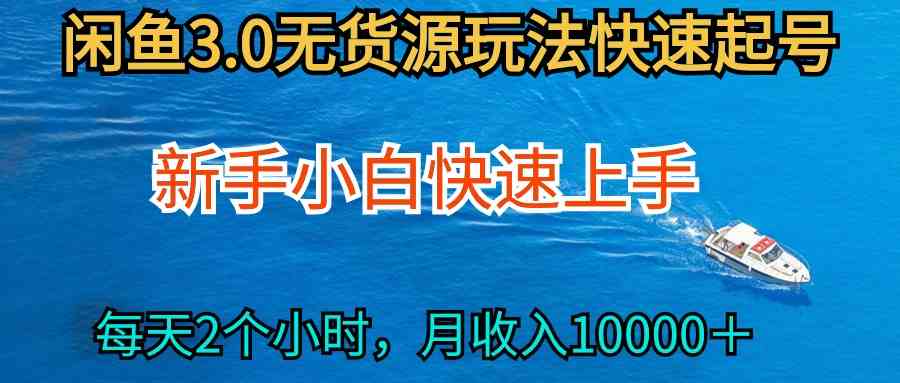 (9913期)2024最新闲鱼无货源玩法,从0开始小白快手上手,每天2小时月收入过万-邪修侠
