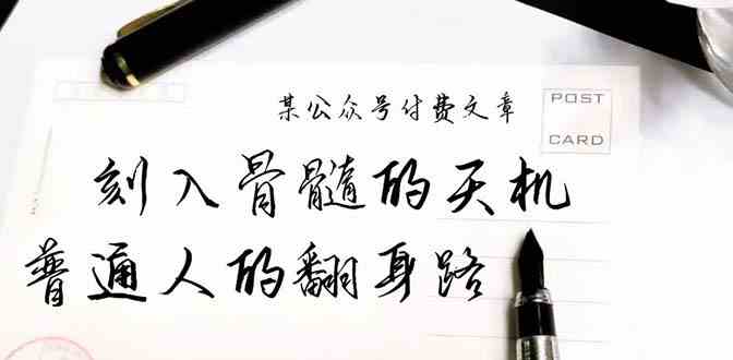 (9807期)某公众号付费文章:刻入骨髓的天机,揭露“普通人的翻身路” 这件通天大事-邪修侠
