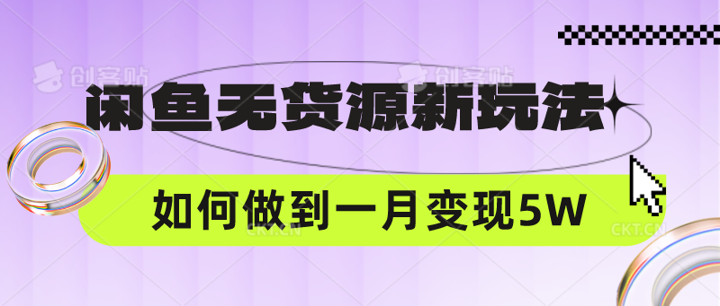 闲鱼无货源新玩法，中间商赚差价如何做到一个月变现5W-皓哥创业笔记