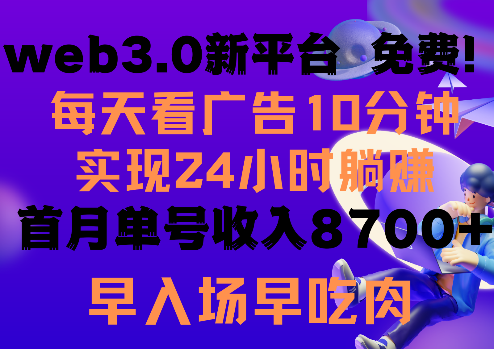 每天看6个广告，24小时无限翻倍躺赚，web3.0新平台！！免费玩！！早布局早收益-皓哥创业笔记