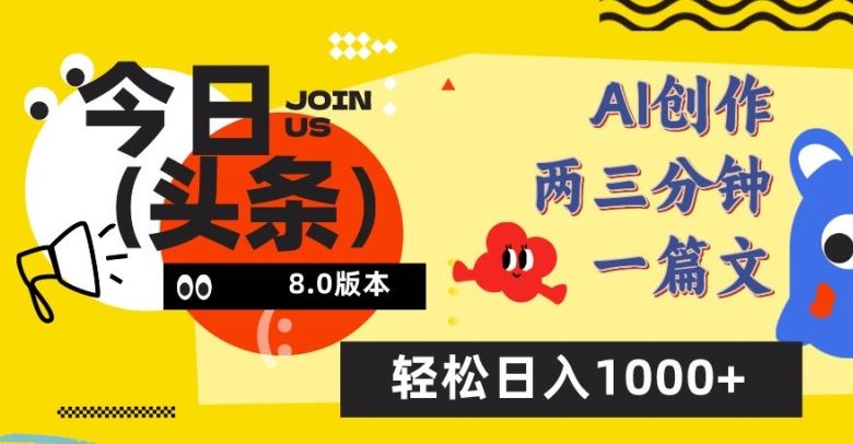 今日头条6.0玩法，AI一键创作改写，简单易上手，轻松日入1000+【揭秘】-网亿资源平台