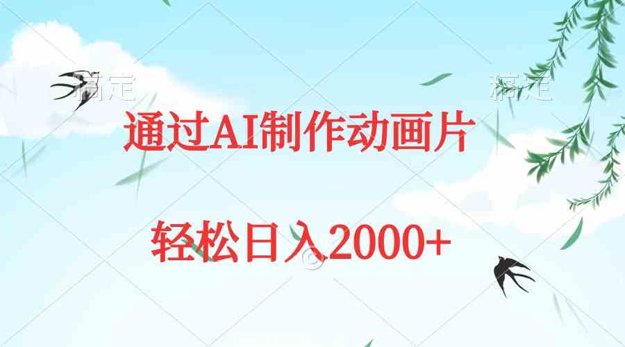 (9757期)通过AI制作动画片,五分钟一条原创作品,轻松日入2000+-邪修侠